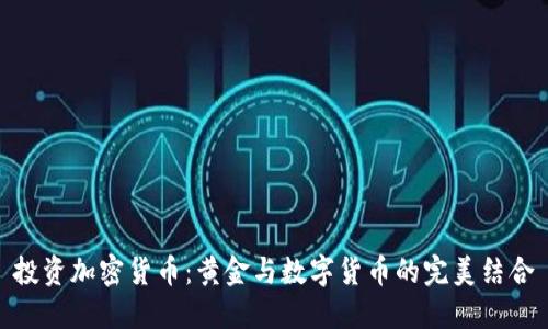 投资加密货币：黄金与数字货币的完美结合