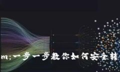 NFT转到Tokenim：一步一步教你如何安全转移你的数