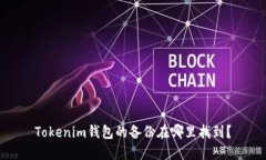 Tokenim钱包的备份在哪里找到？