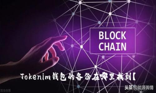 Tokenim钱包的备份在哪里找到？