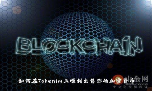 如何在Tokenim上顺利出售你的加密货币