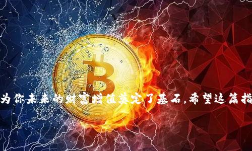   如何将XRP提取到Tokenim钱包：详细指南与常见问题解答 / 

 guanjianci XRP, Tokenim, 提取, 加密货币 /guanjianci 

引言：加密世界的冒险之旅

在数字货币的海洋中，XRP作为一种重要的加密货币，正如一艘扬帆远航的船，带领着投资者探索丰富的金融蓝海。而Tokenim钱包则为这场航行提供了一个安全而灵活的停靠港。今天，我们将一起探讨如何将XRP顺利提取到Tokenim钱包，让你的加密资产管理如鱼得水。

XRP与Tokenim的完美结合

XRP是一种旨在跨境支付的数字资产，作为Ripple网络的原生代币，它在全球交易中扮演着重要角色。而Tokenim钱包则是一款专为数字资产存储和管理而设计的高安全性钱包，自上线以来便受到广泛好评。将XRP提取到Tokenim钱包，可以最大限度地保障你的资产安全，并为未来的投资提供更大的灵活性。“种一棵树最好的时间是十年前，其次是现在。”现在就是开始稳定管理你加密资产的最佳时机。

步骤一：准备XRP提款

在进行提取之前，请确保你的Tokenim钱包已经成功注册并完成了身份验证。一旦钱包准备就绪，你也需要确认XRP的余额是否足够支付提取和手续费。在进行操作之前，不妨检查一下交易记录，确保所有的资金都在你的掌控之中。“事半功倍”并不意味着偷懒，而是要仔细准备，再放手一搏。

步骤二：获取Tokenim钱包地址

打开你的Tokenim钱包，找到“接收”或“Deposit”选项，系统会生成一个唯一的钱包地址。这是你提取XRP资金的目标地址。记住，这个地址就像你家的门牌号，绝对不能搞错！“一失足成千古恨”，在数字资产转账中，任何小错误都可能导致资金的损失。

步骤三：访问你的XRP交易所

登录到你存有XRP的交易所（如Binance或Coinbase），访问“提取”或“Withdrawal”栏目。这时，你的交易所页面可能会要求你提供提取信息，包括钱包地址和提取金额。确保准确无误，一步步按照指示完成操作。“路遥知马力，日久见人心”，反复确认无疑，才能让你的资产安全到家。

步骤四：确认交易

所有信息输入完毕后，交易所通常会要求你进行二次确认，这里可能会涉及到电子邮箱验证或手机验证码。确认无误后，你可以放心提交提取申请。在此阶段，不妨放轻松，享受这段静待资金到达的过程，“心急吃不了热豆腐”，慢慢来，安全第一。

步骤五：等待资金到账

XRP提取后，资金到账的时间可能因区块链的繁忙程度而异。一般而言，提取的速度可在数分钟至几小时之间。在此期间，建议保持关注你的Tokenim钱包地址，及时检查资金到达的状态。同时，确保你已经设置好相关的安全措施，以防账户受到威胁。记住，做好准备永远不会错，“一分耕耘，一分收获”，所有的努力都会在将来得以回报。

常见问题解答

h41. 提取XRP过程中是否会产生费用？/h4
是的，提取XRP时交易所一般会收取一定的手续费，这个费用通常是由网络状态决定的。建议提前了解、预留这部分费用，以免影响到你的提取计划。

h42. 如何确保提取过程的安全性？/h4
确保使用强密码、双重认证和经常更新你的钱包信息是保障安全的基本措施。同时，在知名交易所中提取也能够降低风险。

h43. 如果资金长时间未到账，我该怎么办？/h4
尽量耐心等待一段时间，如果超出正常范围请联络你的交易所客服，一般他们能提供详细的交易状态查询和协助。

总结：你的加密资产之路

将XRP提取到Tokenim钱包的过程，就如同人生的每一次旅程，前路虽有风雨，但只要步步为营，终会抵达彼岸。在这个充满机遇与创新的数字经济时代，掌握加密资产的管理，无疑为你未来的财富增值奠定了基石。希望这篇指南能够帮助你顺利将XRP提到Tokenim，为你开启数码财富的新篇章。“只要功夫深，铁杵磨成针”，只要努力，你也能成为这领域的行家里手。

让我们一起在加密的道路上，乘风破浪，扬帆起航！