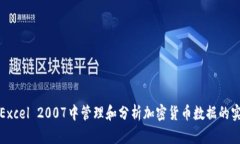 如何在Excel 2007中管理和分析加密货币数据的实用