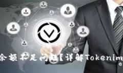 如何解决TRX余额不足问题？详解Tokenim平台使用技