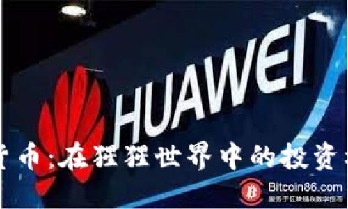 猩猩加密货币：在猩猩世界中的投资机遇与未来