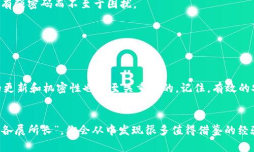 ****如何设置tokenim交易密码，确保你的数字资产安全/****

**guanjianci**tokenim, 交易密码, 数字资产, 安全设置/**guanjianci**

引言
在数字货币交易市场中，安全性永远是放在第一位的。随着越来越多的人涌入这个领域，我们的资产保护措施也显得尤为重要。对于tokenim用户来说，设置一个强安全性的交易密码不仅能有效保护账户不被滥用，还能为用户的数字资产提供一层坚固的防护。正如我们常说的“预防胜于治疗”，在开始交易之前，我们就要确保每一个环节的安全。

为什么需要设置交易密码
数字资产一旦丢失，往往难以追回。对于tokenim来说，交易密码是进入你账户的关键。没有这个密码，你的资产就无法动。交易密码能有效防止他人未经授权的访问，保护你的财务安全，又如“墙外的风景不总是好”，不管外面的世界如何，自己的家始终需要维护好。

设置交易密码的步骤
接下来，让我们详细探讨如何在tokenim平台上设置交易密码。通常，这个过程是相对简单的，但需要谨慎，以确保你选择的密码既安全又易于记忆。

h4步骤一：登录你的tokenim账户/h4
首先，请访问tokenim的官方网站并登录你的账户。这一步就像是开门进家，确保你的账户安全至关重要。

h4步骤二：进入安全设置/h4
登录后，在账户管理页面，你可以找到一个“安全设置”或者“账户设置”的选项。点击进入，这里是你可以进行各种账户安全操作的地方。

h4步骤三：选择设置交易密码/h4
在安全设置页面，找到“交易密码设置”。这里可能会有些说明，提示你交易密码的重要性，以及设定的相关要求。例如，交易密码通常需要包含字母、数字和符号。就像“万事开头难”，设计一个强密码是至关重要的一步。

h4步骤四：输入新的交易密码/h4
根据系统的要求，输入你的新交易密码。通常情况下，需要你输入两次以确保没有错误。在这个过程中，你可以考虑采用一些创意，比如使用一个与个人主意或者经历有关的短语来帮你记忆。比起简单的数字组合，这种方法会更安全，也更容易记住。

h4步骤五：保存并确认/h4
一切输入无误后，点击保存按钮。系统可能会提示你确认是否真的要更改密码，这时请仔细核对信息，一旦确认，就如“覆水难收”，后果自负。

保持密码安全的小技巧
设置完交易密码后，我们还需思考如何更好地保护它。以下几个小技巧都能帮助你提升密码的安全性： 

h41. 定期更换密码/h4
建议用户定期更换交易密码，例如每三个月或者六个月更换一次，保持密码的新鲜感，不给黑客以可乘之机。就像农夫在秋季收割前总要检查农田一样，对待账户安全也要投入一些时间和精力。

h42. 使用密码管理工具/h4
如果你觉得记住多个复杂的密码难以为继，可以考虑使用密码管理工具。这些工具可以帮你安全存储和生成随机密码，让我们在使用不同平台时都能有强密码而不至于困扰。

h43. 不要分享你的密码/h4
无论多亲近的人，都不要轻易分享你的交易密码。这是保护自己资产的第一道防线，想想“千金难买早知道”，维护好这份安全感。

总结
在tokenim上设置交易密码是确保个人数字资产安全的重要一步。一个强有力的交易密码能够有效防止未授权访问，保护你的投资。同时，保持密码的更新和机密性也是至关重要的。记住，有效的安全策略始终是在不断变化的市场中保护自己财富的最佳方式。最后，愿你在数字货币交易的世界里能顺风顺水，“持之以恒，方能成功”。

附加资源
如需更详细的信息或者帮助，欢迎访问tokenim官网的帮助中心或社区论坛。这里有各种问题的解答，也有许多来自其他用户的经验分享。“百家争鸣，各展所长”，你会从中发现很多值得借鉴的经验。