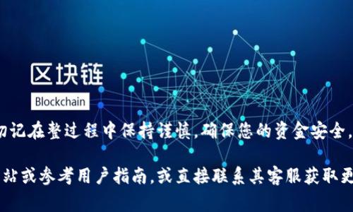 在Tokenim平台中提现BEC（比特币现金）通常涉及几个简单的步骤。以下是一个关于如何提现BEC的指南，供参考。

步骤一：登录您的Tokenim账户
首先，您需要访问Tokenim的官方网站，并使用您的账户信息登录。确保您的账户已经完成身份验证流程，并拥有足够的BEC余额进行提现。

步骤二：找到提现选项
登录后，您需要在账户仪表板上找到“提现”或“资金管理”选项。每个平台的布局可能有所不同，因此您需要仔细寻找相关的链接或按钮。

步骤三：选择提现的币种
在提现页面，您通常会看到可提现的资产列表。在这里选择BEC（比特币现金），并确保您了解当前的提现手续费和最低提现额度。

步骤四：输入提现信息
接下来，您需要输入您希望提现的金额以及接收款项的地址。请确保接收地址正确无误，因为一旦资金发送，无法撤回。在这一过程中，请保持警惕，防止输入错误的地址造成损失。

步骤五：确认提现请求
检查所有输入的信息，确保没有错误后，您可以提交提现请求。此时，您可能需要进行额外的安全验证，例如短信验证码或邮箱确认。

步骤六：等待处理
一旦提交了提现请求，系统会开始处理您的请求。根据平台的不同，处理时间可能需要几分钟到几小时不等。您可以在账户的提现记录中查看请求状态。

步骤七：查看您的钱包
提现请求处理完成后，您应当在您的比特币现金钱包看到到款。如果长时间未收到款项，请联系Tokenim的客户支持进行咨询。

注意事项
在进行提现操作时，建议务必注意以下几点：
ul
    li确认提现的目的地地址无误。/li
    li了解平台的手续费和限制。/li
    li保持账户安全，定期更换密码并启用双重认证。/li
/ul

通过以上步骤，您就可以顺利地在Tokenim平台上提现您的BEC。切记在整过程中保持谨慎，确保您的资金安全。

如果您对Tokenim或BEC提现有更具体的问题，建议访问其官方网站或参考用户指南，或直接联系其客服获取更多支持。