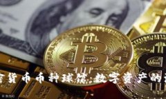 揭秘加密货币币种球馆：数字资产的激情碰撞