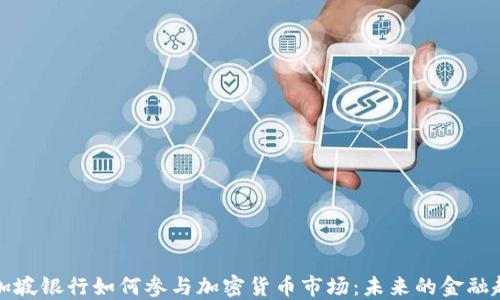 
新加坡银行如何参与加密货币市场：未来的金融趋势