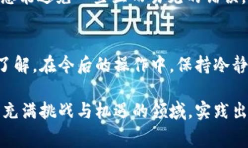   解密Tokenim转账失败与手续费扣除的真相 / 
 guanjianci Tokenim, 转账失败, 手续费, 加密货币 /guanjianci 

引言：当手续费成为转账失败的苦涩回忆
你是否曾经在进行Tokenim转账时，满怀期待地点击“发送”按钮，却收到了转账失败的消息，而账户中的手续费却如同“打水漂”一般消失不见？这种情况令人沮丧，尤其是在这个充满机遇的加密货币市场中。本文将围绕这一现象，深入探讨Tokenim转账失败的原因，以及如何有效避免类似的烦恼。

Tokenim是什么？
Tokenim是近年来崭露头角的加密货币交易平台，凭借其高效的交易速度和相对低廉的手续费，吸引了大量用户。它的出现不仅为投资者提供了更多的选择，也推动了整个加密货币生态的繁荣。在Tokenim上进行转账或交易，用户可以享受到快捷的服务，然而，随之而来的各种问题也不容忽视。

转账失败的原因分析
在Tokenim上进行转账时，用户常常遇到转账失败的情况，造成这一问题的原因主要包括以下几点：
ul
    listrong网络拥堵：/strong加密货币交易往往需要在区块链上进行确认，若网络拥堵，将导致交易无法及时处理。/li
    listrong手续费不足：/strong如果用户设置的手续费低于网络最低手续费标准，交易将无法被矿工打包，从而导致转账失败。/li
    listrong钱包地址错误：/strong输入错误的钱包地址，几乎会百分之百导致转账失败，这点类似于“放错地点的书信”再也无法送到。/li
    listrong技术故障：/strong平台系统出现问题时，可能会导致用户的转账请求无法被处理。/li
/ul

手续费被扣，转账未成功，如何处理？
如果你在Tokenim上遭遇了手续费被扣但转账失败的情况，首先要保持冷静，不要急于做出反应。以下是一些应对和处理的建议：
ul
    listrong确认转账状态：/strong访问你的Tokenim账户，查看转账记录，确认转账是否显示为失败或待处理。/li
    listrong联系客服：/strong如果确定转账失败，建议及时联系Tokenim客服。提供交易ID和相关的截图，可以帮助加速问题的解决。/li
    listrong记录每一笔交易：/strong养成记录转账信息的习惯，包括时间、金额和手续费，这会在处理问题时提供证据。/li
    listrong多关注社区动态：/strongTokenim的社区论坛或社交媒体通常会有用户分享相似问题的解决方案。/li
/ul

如何避免手续费被扣却转账失败？
为了减少转账失败的几率，用户可以采取以下措施：
ul
    listrong设置合理的手续费：/strong在进行转账时，检查当前网络手续费的行情，确保设置的手续费足够吸引矿工打包交易。/li
    listrong使用官方钱包：/strong建议用户使用由Tokenim提供的官方钱包进行转账，以减少因兼容性导致的失败风险。/li
    listrong核对地址：/strong在输入收款地址时，务必进行三次核对，以确保不会因为一时大意而造成资金损失。/li
    listrong注意网络状态：/strong在网络繁忙时尽量避免进行大额转账，可以选择在网络较为畅通时进行操作。/li
/ul

收获：从失败中学习
转账失败固然令人失望，但每一次失败都是一次珍贵的经验和教训。正如古人云：“一日之计在于晨，”在加密货币的海洋中，把握早晨的力量，总能避免一些显而易见的错误。通过理解手续费和转账的机制，用户可以更加从容自信地在Tokenim上进行操作。在面对数字货币的复杂世界时，耐心和学习显得尤为重要。

总结：走出手续费转账失败的泥潭
Tokenim为我们带来了便捷的交易体验，但也伴随着各种挑战。通过前文的分析和建议，相信你已对转账失败及手续费的关系有了更深入的了解。在今后的操作中，保持冷静和理智，务必要细致小心，这样才能在这个波动频繁的市场中稳健前行。记住，投资加密货币如同在路上行驶，理性驾驶才能安全到达目的地。

希望每一位读者都能在Tokenim上顺利进行每一笔转账，让手续费的扣除不再是失败的苦涩回忆，而是一次次成功交易的铺垫。记住，在这个充满挑战与机遇的领域，实践出真知，积累经验才是成功的关键所在。