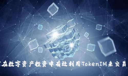 如何在数字资产投资中有效利用TokenIM来交易策略