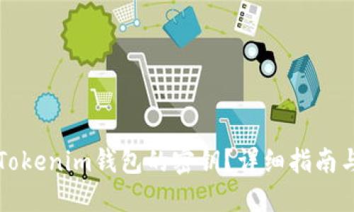 如何找到Tokenim钱包的密钥？详细指南与安全提示