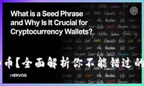 Tokenim 支持哪些币？全面解析你不能错过的数字货币投资机会