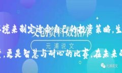   加密货币与现金投资：智慧选择与风险共舞 /