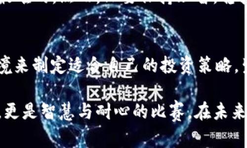   加密货币与现金投资：智慧选择与风险共舞 /   
 guanjianci 加密货币,现金投资,投资策略,风险管理 /guanjianci 

引言：传统与创新的交汇  
在快速变化的金融世界中，加密货币和现金投资常常被视为两种截然不同的选择。要想在市场上占得一席之地，聪明的投资者必须在这两者之间找到平衡。正如古语所言：“一山不容二虎”，在投资的道路上，选择合适的投资工具尤为重要。

加密货币的魅力与挑战  
加密货币的崛起是21世纪金融史上的一大奇迹。从比特币的初始发行到如今各种山寨币的层出不穷，数字货币以其高度的波动性和潜在的高收益吸引了大量的投资者。然而，正如“顺风顺水常有，但逆风逆水多”，在享受高收益的同时，风险也如影随形。

例如，比特币在2017年从几千美元飙升到近两万美元，随后又经历了一次震荡，回落至几千美元。这种波动性意味着，如果投资者没有做好风险管理，可能会遭受重大的财务损失。因此，了解市场的基本面和技术面，再结合自身的投资策略，是进入加密市场的第一步。

现金投资的稳健魅力  
与加密货币的波动相比，现金投资的特点在于其稳固性和流动性。现金投资可以采取多种形式，从银行储蓄账户到国债，选择多样而风险相对较低。这就像“老母鸡下蛋，稳稳当当”，虽然回报不如加密货币那样诱人，但却能提供稳定的收益和保本的安全感。

对于大多数普通投资者而言，现金投资在投资组合中扮演着风险规避的角色。尤其是在经济不确定或市场波动加剧时，现金投资提供了一种安全网，让投资者能够在风雨中保持冷静，随时做好应对变化的准备。

加密货币与现金投资的组合策略  
智慧的投资者往往懂得如何将加密货币与现金投资相结合，通过分散投资来降低风险。这就如同“吃五谷杂粮，才能健康长寿”，在投资组合中，合理搭配这两种资产可以让投资者在不同市场环境下保持灵活性。

例如，一部分资金可以投向加密货币，用于追求高回报的同时，另一部分资金则用来配置稳健的现金资产，以确保基本的流动性和安全性。这种组合策略不仅能够最大化收益，还能在一定程度上降低市场波动带来的影响。

风险管理：不怕风雨怕翻船  
无论是在加密货币还是现金投资的世界里，风险管理始终是投资成功的关键。投资者需要了解每种投资工具的风险特性，并根据个人的风险承受能力制定合适的投资策略。“不怕风雨怕翻船”，只有在风险面前保持冷静，才有可能在市场的波涛中稳住脚跟。

具体来说，投资者可以设置止损点，以避免大幅亏损；同时，定期评估投资组合的表现并做出相应调整，也是一种有效的风险管理策略。通过这种方式，投资者能够快速反应，不被市场情绪所左右，保持理智并做出理性的决策。

心得与展望：是否值得拥抱加密货币  
加密货币的投资热潮带来的不仅是高风险，更是高收益的潜力。在该领域中，既有牛市的狂欢，也有熊市的冷静，智慧的投资者应该学会在两者之间游走。可以说，尽管加密货币不断面临各类监管挑战，但其背后的技术潜力依然值得期待。

未来，加密货币是否能够成为主流投资工具，仍需时间来验证。“千里之行，始于足下”，走入这个领域的第一步可能是最难的，然而，只要保持理智，稳扎稳打，前方总会有光明的未来等待着我们。

总结：稳中求进的投资哲学  
在加密货币与现金投资之间的选择没有绝对的对错，而是在于投资者如何根据自己的目标、风险承受能力和市场环境来制定适合自己的投资策略。生活中，“一分钱一分货”的道理同样适用于投资，只有在充分了解各种投资工具的基础上，才能做出更加明智的决策。

回顾投资生涯，“失败乃成功之母”，即使遭遇挫折，也能在跌倒中汲取经验，寻找新的机会。投资不仅是金钱上的较量，更是智慧与耐心的比赛。在未来的日子里，愿每位投资者都能在加密货币与现金投资的世界中，找到最适合自己的步伐，舞出精彩人生。