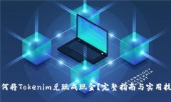 如何将Tokenim兑现成现金？完整指南与实用技巧