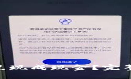 如何将Tokenim兑现成现金？完整指南与实用技巧