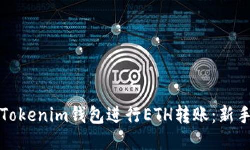如何使用Tokenim钱包进行ETH转账：新手必读指南