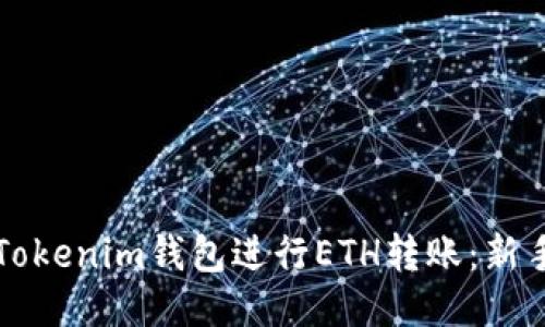 如何使用Tokenim钱包进行ETH转账：新手必读指南