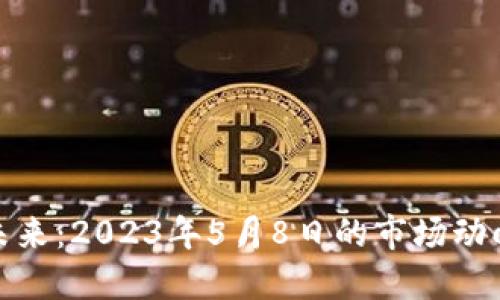 加密货币的未来：2023年5月8日的市场动向与投资策略