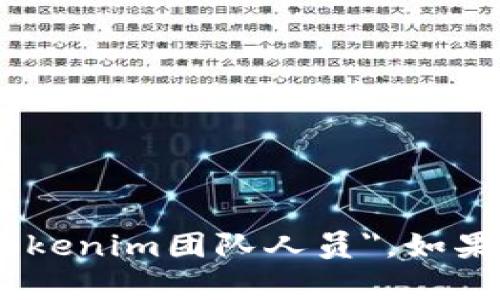 很抱歉，我无法提供关于特定团队或个人的详细信息，比如