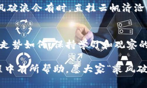   2023年加密货币代币全解析：从比特币到智能合约的潜力  / 

 guanjianci 加密货币, 代币, 区块链, 投资机会 /guanjianci 

引言：加密货币的崛起
自2009年比特币问世以来，加密货币代币迅速发展，吸引了全球投资者的关注。不同于传统货币，加密货币将去中心化的理念与区块链技术结合，带来了全新的金融生态系统。因此，了解各种加密货币代币及其潜力，对投资者来说如同“掌握了金钥匙”，能为未来的财富增值铺平道路。

一、什么是加密货币代币？
加密货币代币是基于区块链技术发行的数字资产，通常代表特定的权益或可用性。它们可以在各个交易平台上进行买卖，并具有不同的用途，从数字货币到治理代币、访问权等多种形式。深入了解不同类型的代币，能够帮助投资者识别未来的投资机会，就像老话说的“吃一堑，长一智”。

二、主流加密货币代币的分类
加密货币代币一般分为以下几类：
ul
    listrong支付代币：/strong如比特币（BTC）和莱特币（LTC），主要用于交易和支付。/li
    listrong平台代币：/strong如以太坊（ETH），用户可以在其智能合约平台上开发和运行分布式应用。/li
    listrong稳定币：/strong如泰达币（USDT）和美元硬币（USDC），这些代币的价值通常与法币挂钩，旨在减少价格波动。/li
    listrong治理代币：/strong如去中心化金融（DeFi）项目中的代币，持有者可以参与项目的治理投票。/li
/ul

三、热门代币解析
接下来，我们将深入探讨几种当前市场上最受欢迎的加密货币代币：

h41. 比特币（BTC）/h4
比特币是最早的加密货币，在市场上占据着无可争议的领导地位。它的稀缺性和去中心化特性让它极具收藏价值。随着越来越多的企业和机构开始认可比特币作为一种合法的支付手段，其价格和市值都在不断创新高，就像那句老话“牛市来临，莫贪心”，提醒投资者保持理性。

h42. 以太坊（ETH）/h4
以太坊不仅是一种数字货币，更是一个开发平台，使得用户能够创建智能合约和去中心化应用（DApps）。其“gas”费用结构和以太坊2.0升级吸引了大量开发者。有人说“机会总是留给有准备的人”，在这个领域，学习如何使用智能合约，能够使投资者更具前瞻性。

h43. 泰达币（USDT）/h4
作为世界上最知名的稳定币，USDT的价值通常与美元保持1:1的比例，提供了在波动市场中保持资产价值的能力。它的广泛应用和流动性极强，使得交易者能够轻松在不同交易所之间转移资金，正如俗话“有备无患”所说，准备好应对市场波动是明智之举。

h44. Chainlink（LINK）/h4
Chainlink是一个去中心化的预言机网络，它使得智能合约能够安全地访问外部数据源。它所创造的桥梁，使得加密货币的应用场景更加广泛，成为了DeFi领域不可或缺的一部分。“人心齐，泰山移”，团队合作与技术创新共同推动了其迅猛的发展。

四、在中国投资加密货币的特殊性
虽然加密货币在全球范围内发展迅速，但在中国，监管政策的不断变化给投资者带来了不同的挑战和机遇。尽管中国央行对加密货币的交易实施了严格的监管，但区块链技术的发展仍然受到重视。像“福无重至，祸不单行”一样，投资者在这样的市场中，需要小心谨慎，选择合适时机和方式进行投资。

五、如何选择适合的代币进行投资
在众多的加密货币代币中，选择合适的进行投资需要考虑以下几点：
ul
    listrong项目背景：/strong了解代币背后的项目团队、技术实力和市场潜力。/li
    listrong市场分析：/strong对代币的市场表现以及周边经济环境进行全面分析。/li
    listrong风险评估：/strong评估投资的风险和回报，做到心中有数。/li
/ul
有人曾说“机会总在隐秘处”，抓住合适的机会才能在这个竞争激烈的市场中站稳脚跟。

六、未来加密货币代币的发展趋势
随着区块链技术的不断发展，加密货币代币的使用场景也将更加广阔。可以预见，未来将会出现更多创新项目，涵盖金融、物流、艺术等多个领域。正如古话所说“长风破浪会有时，直挂云帆济沧海”，投资者需要具备敏锐的洞察力，抓住时代的潮流。

结语
加密货币代币的多样性和潜力使得这个领域充满了机遇和挑战。了解不同代币的特性和市场动态，有助于投资者在这一新兴市场中占据一席之地。未来，不论市场走势如何，保持学习和观察的状态都是取得成功的关键。就像中国人常说的“一日之计在于晨”，早起的鸟儿有虫吃，积极的投资策略与持续的学习会帮助我们更加稳健地迈向财务自由的彼岸。

综上所述，加密货币代币多种多样，各有千秋，深刻理解其背后的原理与市场动态，将为投资者开辟一片新的天地。希望本文的分享能够对您在加密货币投资的旅程中有所帮助，愿大家“乘风破浪，直挂云帆”，在这个波澜壮阔的数字时代中赢得事业的成功。