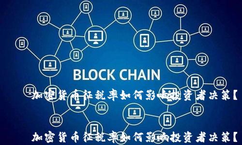 
    加密货币征税率如何影响投资者决策？


    加密货币征税率如何影响投资者决策？