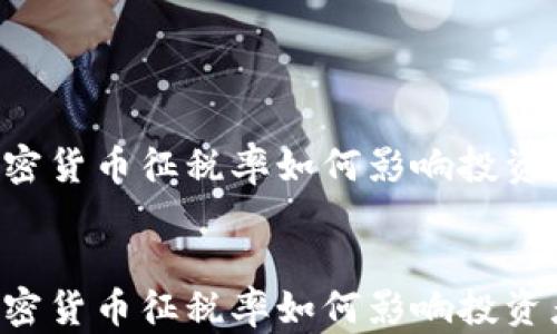 
    加密货币征税率如何影响投资者决策？


    加密货币征税率如何影响投资者决策？