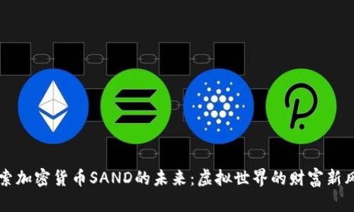 探索加密货币SAND的未来：虚拟世界的财富新风口