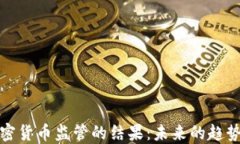 揭示加密货币监管的结果：未来的趋势与挑战