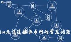解决Tokenim无法连接云币网的常见问题与解决方案