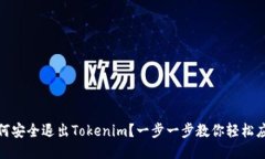 如何安全退出Tokenim？一步一步教你轻松应对