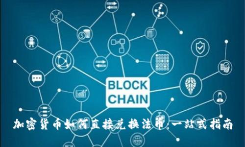 加密货币如何直接兑换法币：一站式指南