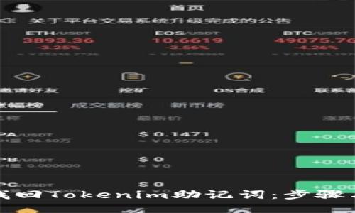 如何找回Tokenim助记词：步骤与技巧