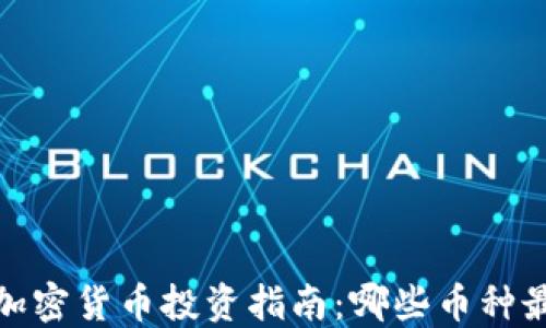 
2023年加密货币投资指南：哪些币种最值得买？