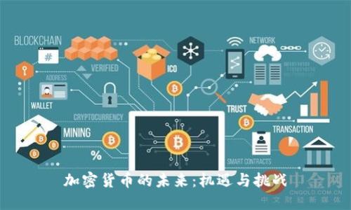 加密货币的未来：机遇与挑战