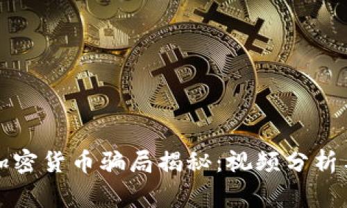 最新加密货币骗局揭秘：视频分析与警示