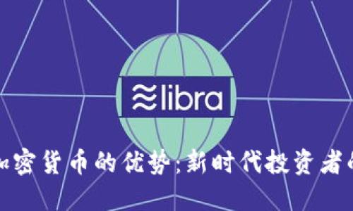 合约加密货币的优势：新时代投资者的福音