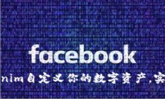 如何通过Tokenim自定义你的数字资产，实现价值最