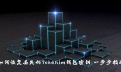 如何恢复丢失的Tokenim钱包密钥：一步步指南