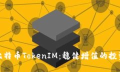 定投比特币TokenIM：稳健增值的投资策略