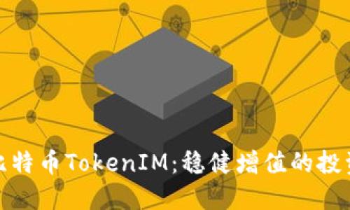 定投比特币TokenIM：稳健增值的投资策略