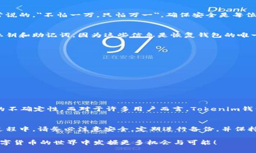   如何安全下载Tokenim钱包官方App——为您的数字资产保驾护航 / 
 guanjianci Tokenim, 钱包, 下载, 数字资产 /guanjianci 

引言
在数字货币日益普及的今天，选择一个安全、便捷的钱包变得尤为重要。Tokenim钱包作为一款备受欢迎的数字资产管理工具，为用户提供了多种功能，如资产存储、交易和管理等。本文将详细介绍如何在苹果设备上安全下载Tokenim钱包官方App，并分享一些保护数字资产的实用建议。

Tokenim钱包的优势
Tokenim钱包以其界面友好和功能强大而受到用户的青睐。它不仅支持多种数字货币，还提供了安全性高的私钥管理，使得用户的资产得以安全存储。此外，Tokenim还具备实时市场信息查询、资产分类和管理等功能，帮助用户轻松掌握自己的数字资产状况。正如中国的一句老话，