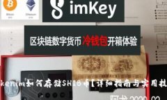 Tokenim如何存储SHIB币？详细指南与实用技巧