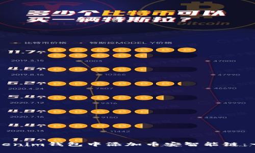 如何在Tokenim钱包中添加币安智能链：一步步指南