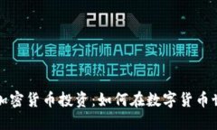 揭秘瑞士加密货币投资：如何在数字货币世界中