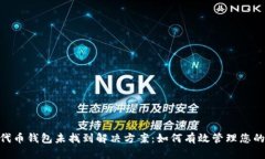 Tokenim代币钱包未找到解决方案：如何有效管理您