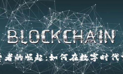 加密货币消费者的崛起：如何在数字时代掌控未来财务