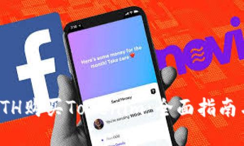 如何使用ETH购买Tokenim：全面指南与实用技巧