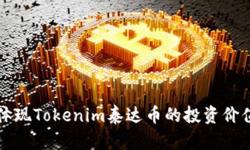 如何有效地体现Tokenim泰达币的投资价值与实际应用